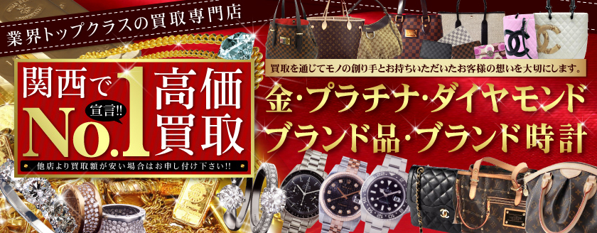 京都で高価買取No.1宣言！！金・プラチナ・ダイヤモンド・ブランド品・ブランド時計買い取ります。