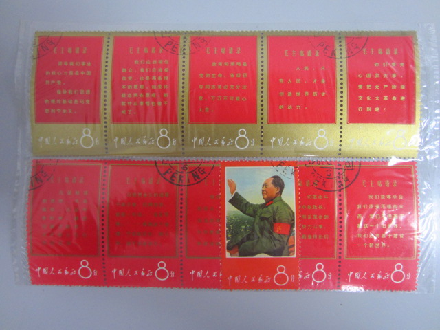 堺市のリサイクルショップ 中国切手.毛主席の長寿を祝う 11種完 5種連